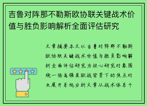 吉鲁对阵那不勒斯欧协联关键战术价值与胜负影响解析全面评估研究 吉鲁对阵那不勒斯欧协联关键战术价值与胜负影响解析全面评估研究