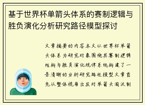 基于世界杯单箭头体系的赛制逻辑与胜负演化分析研究路径模型探讨 基于世界杯单箭头体系的赛制逻辑与胜负演化分析研究路径模型探讨