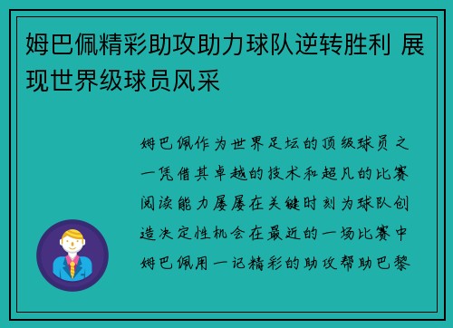 姆巴佩精彩助攻助力球队逆转胜利 展现世界级球员风采