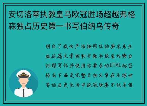 安切洛蒂执教皇马欧冠胜场超越弗格森独占历史第一书写伯纳乌传奇 安切洛蒂执教皇马欧冠胜场超越弗格森独占历史第一书写伯纳乌传奇