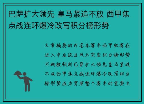 巴萨扩大领先 皇马紧追不放 西甲焦点战连环爆冷改写积分榜形势 巴萨扩大领先 皇马紧追不放 西甲焦点战连环爆冷改写积分榜形势