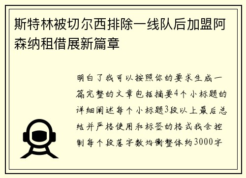 斯特林被切尔西排除一线队后加盟阿森纳租借展新篇章 斯特林被切尔西排除一线队后加盟阿森纳租借展新篇章